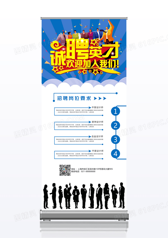 蓝色大气诚聘英才招聘展架
