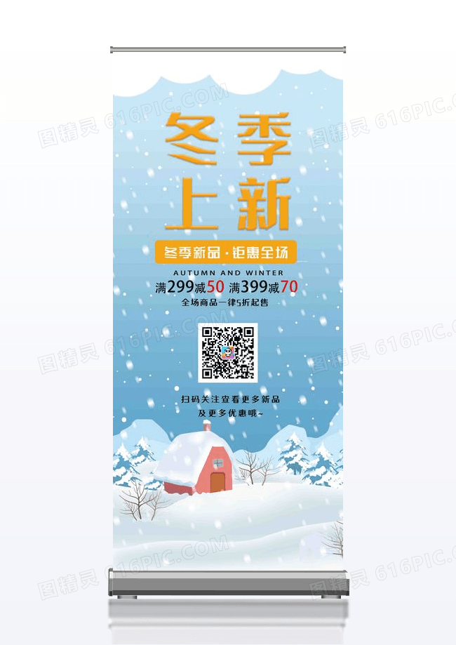 简约大气冬季新款活动促销展架易拉宝