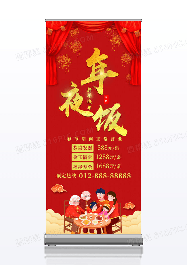 年夜饭团圆饭红色喜庆2023兔年除夕年夜饭宣传易拉宝展架