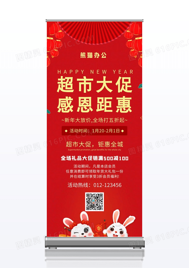 超市喜庆促销活动宣传展架设计