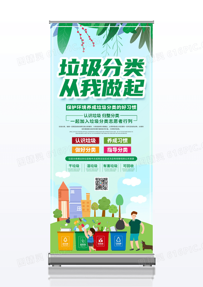 绿色卡通垃圾分类从我做起垃圾分类展架