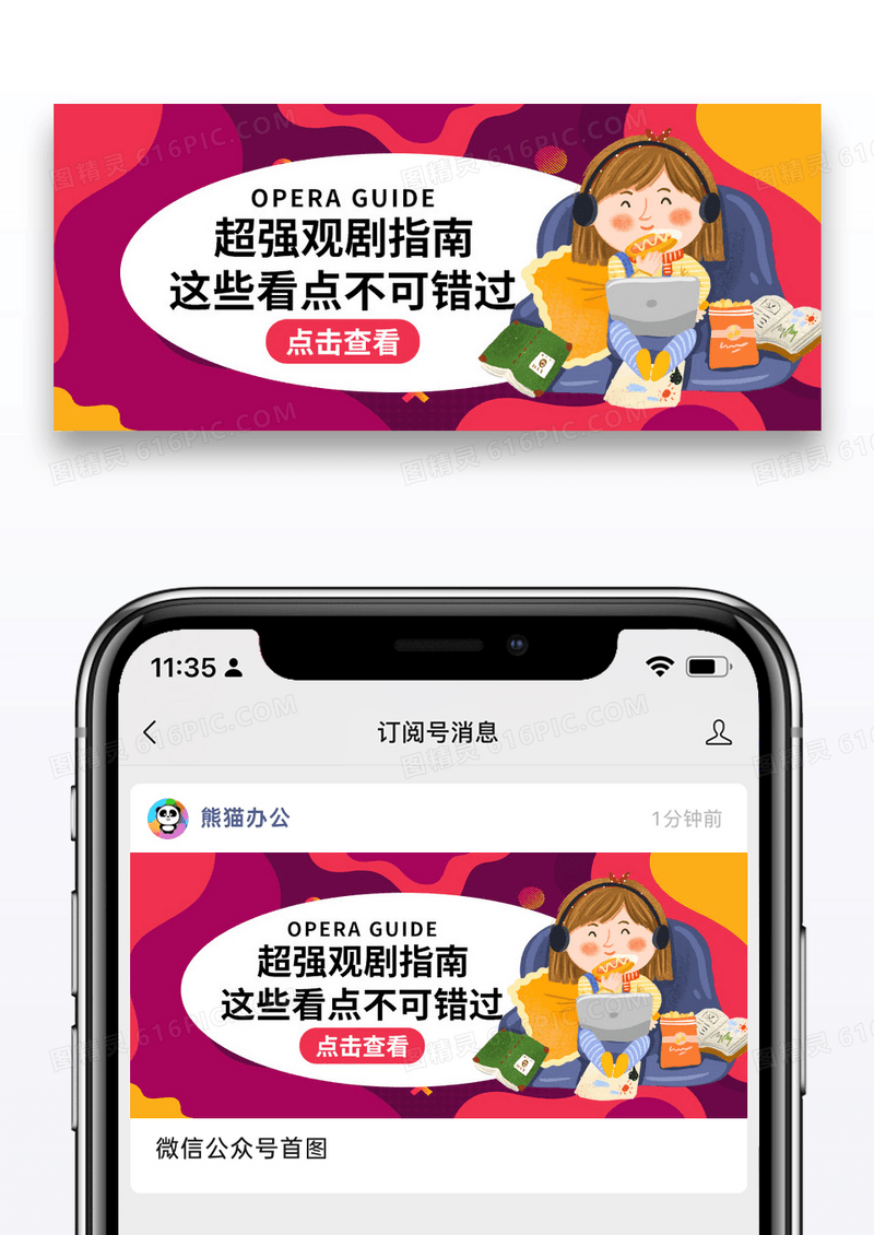 简约插画观剧指南公众号封面配图图片