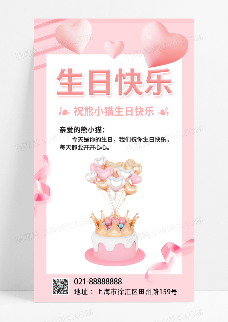   粉色蛋糕渐变卡通创意简约生日快乐手机海报生日手机文案海报