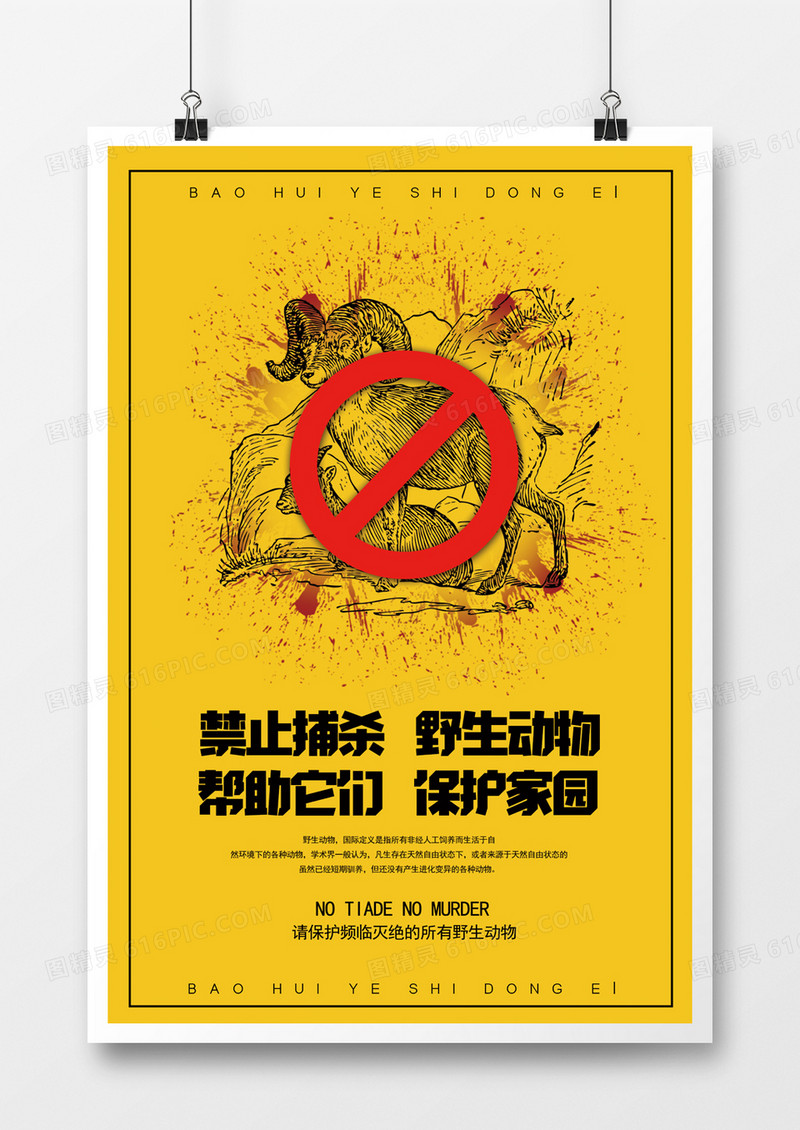 创意保护动物拒绝野生海报设计