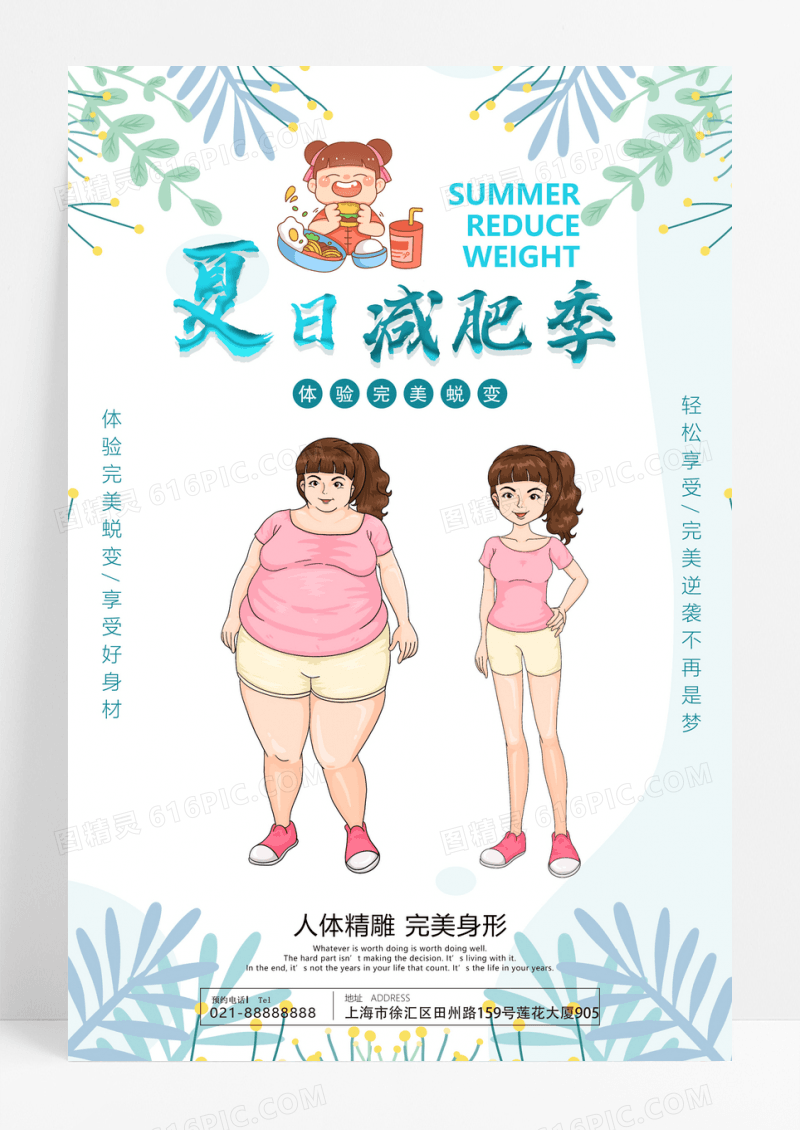 创意小清新卡通夏春季瘦身减肥海报