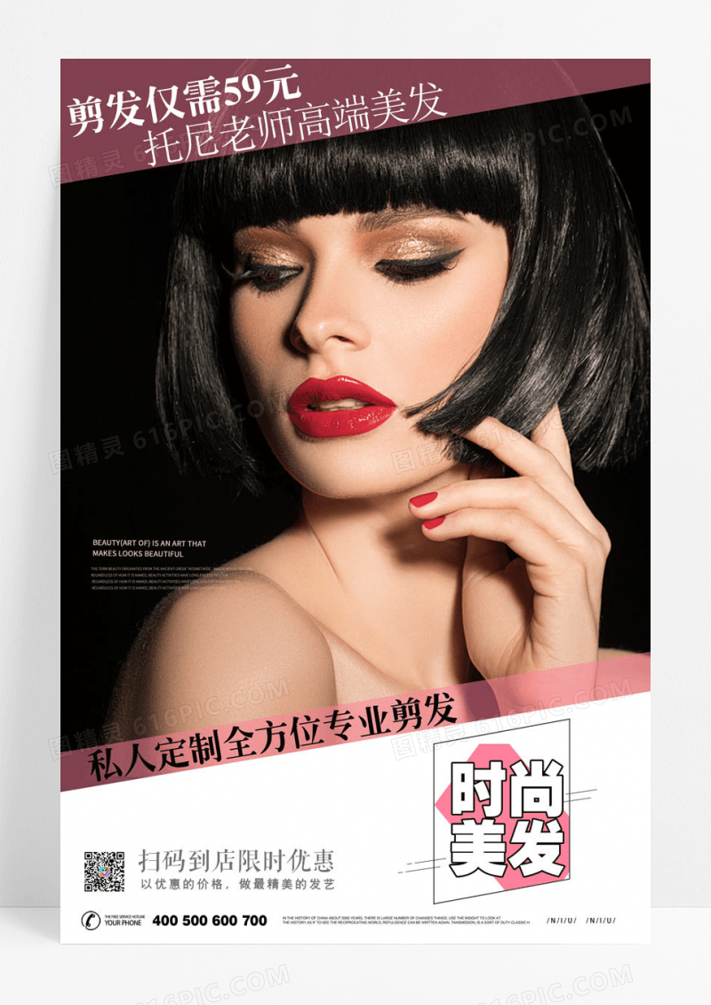 美发沙龙美发造型设计机构海报