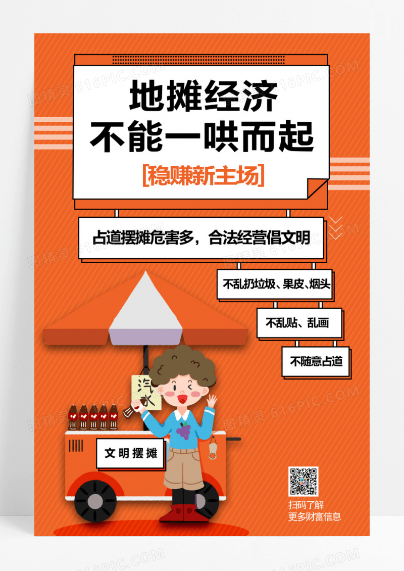 简约文明摆摊地摊经济海报