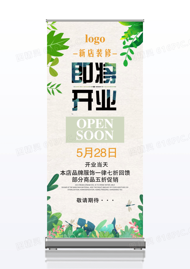 绿色简约清新即将开业服装店促销x展架