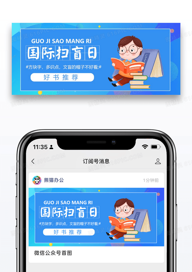 国际扫盲日微信公众号配图图片设计