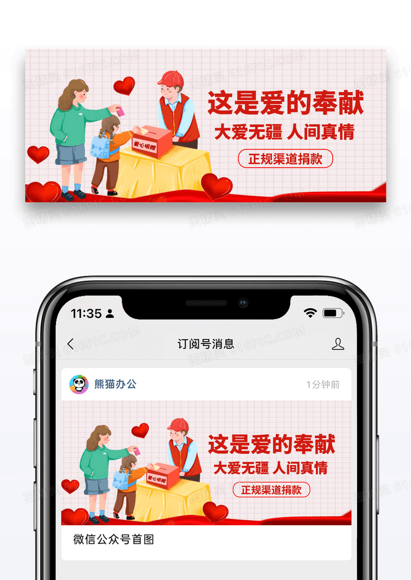 公益爱心捐款公众号封面配图图片