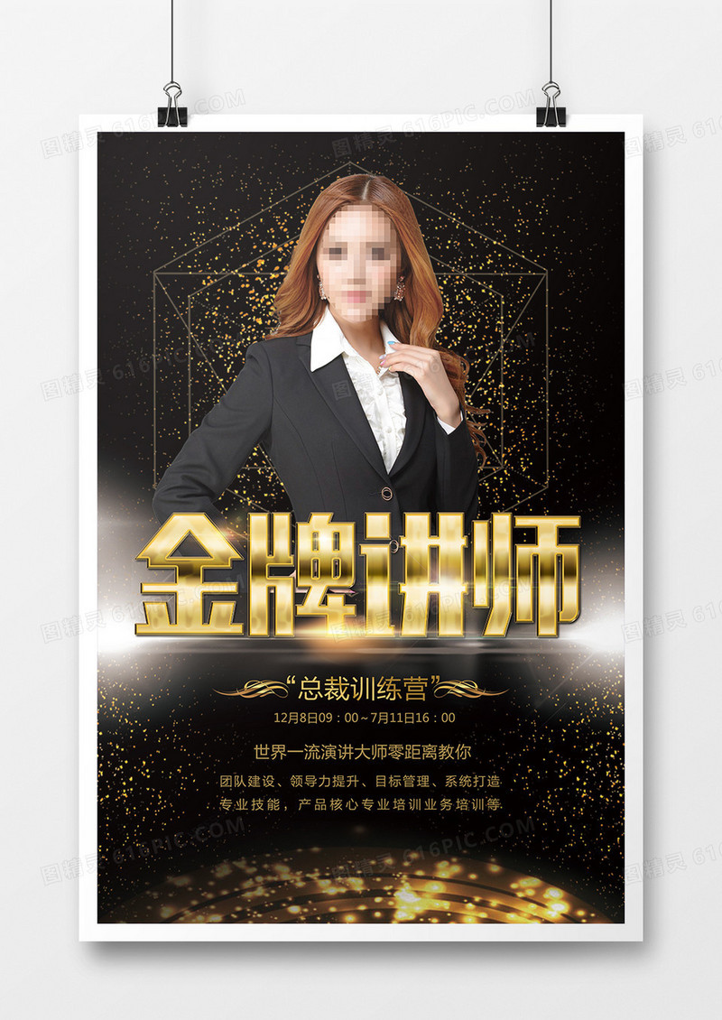 高端黑金金牌讲师海报