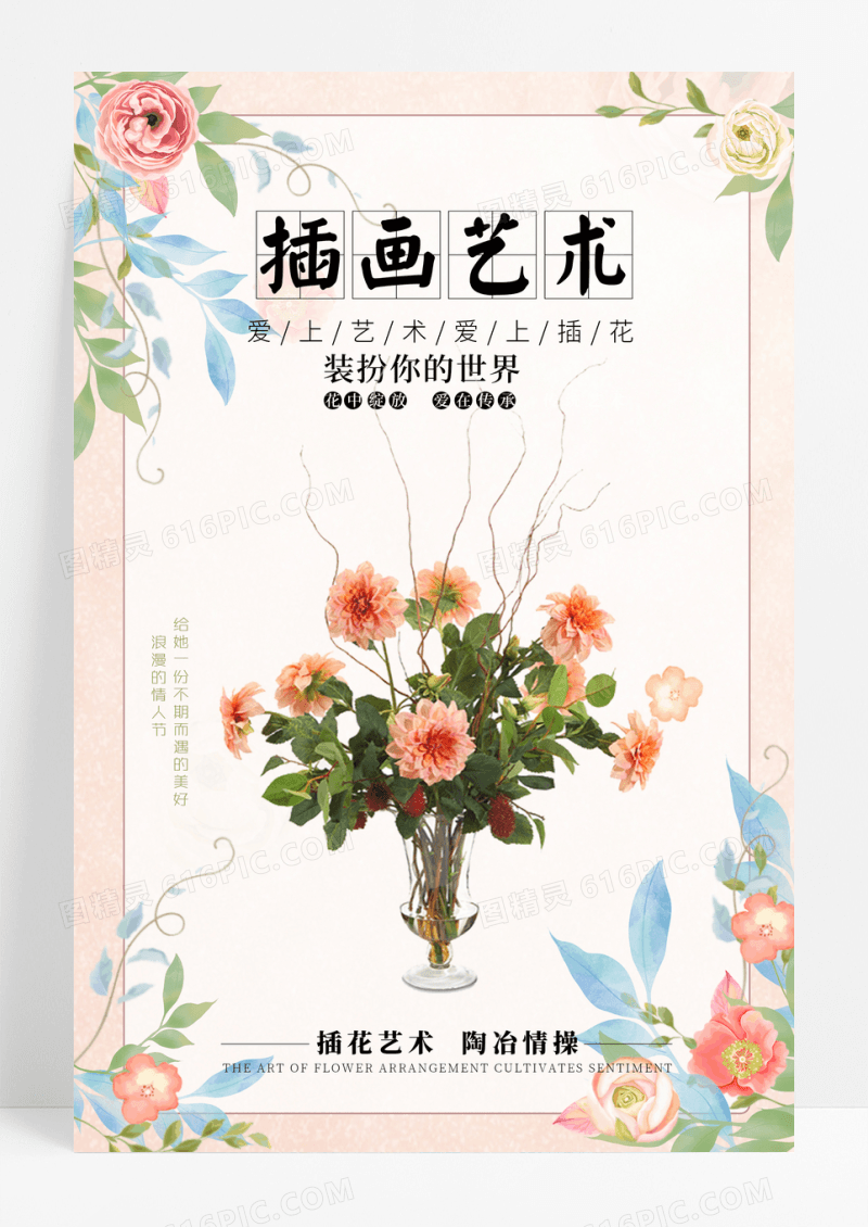 清新简约插花艺术广告海报