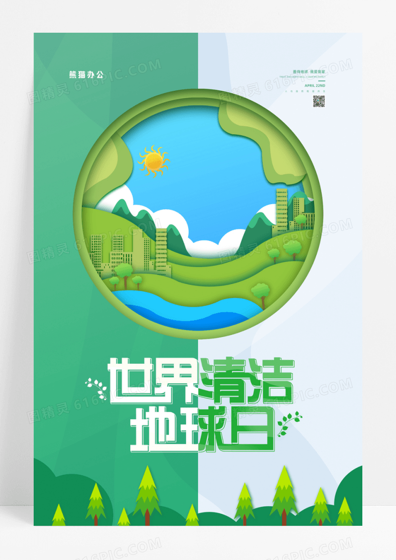 绿色大气创意世界清洁地球日节日宣传海报