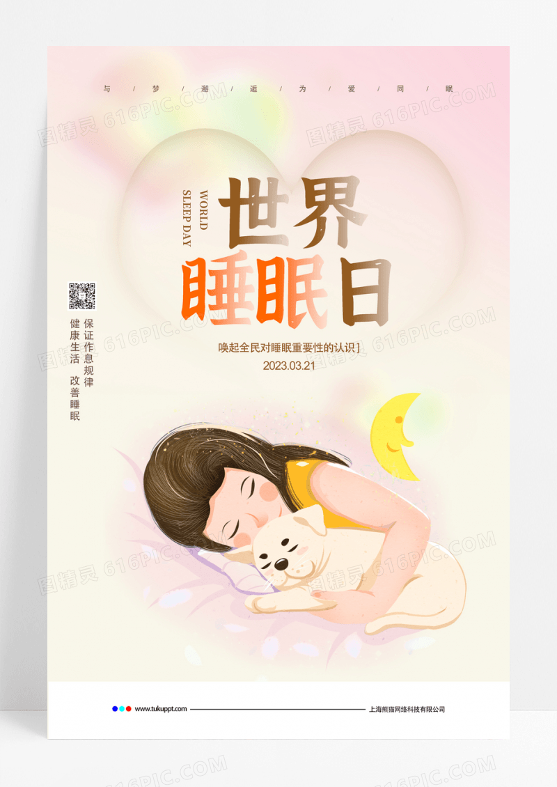 米色简约3月21日世界睡眠日宣传海报