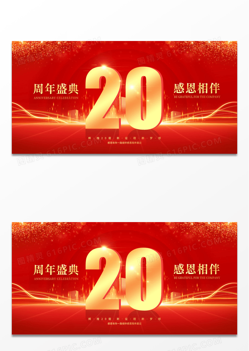 红色创意20周年庆庆典展板