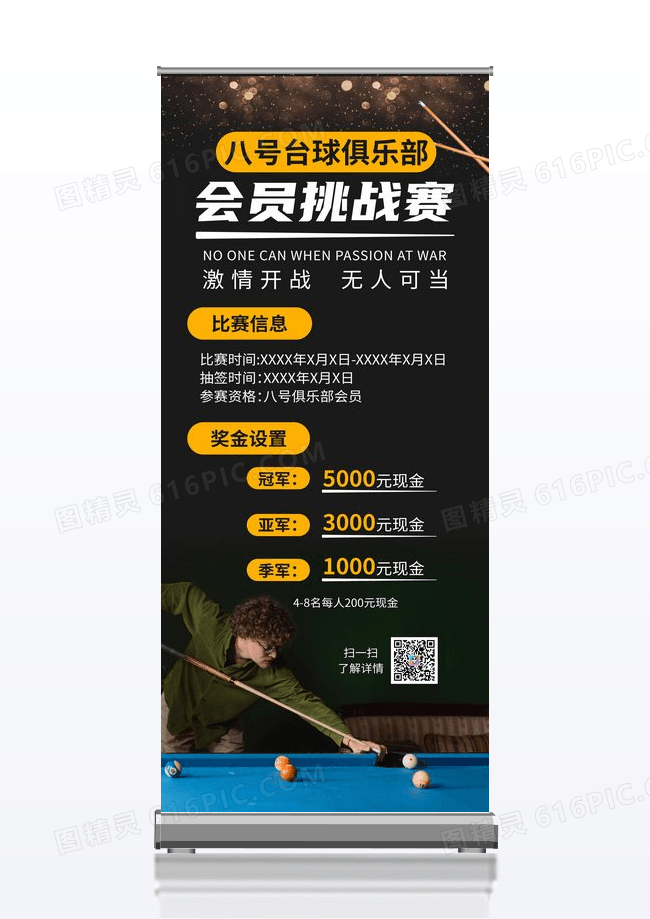 黑色简约会员挑战赛台球展架易拉宝