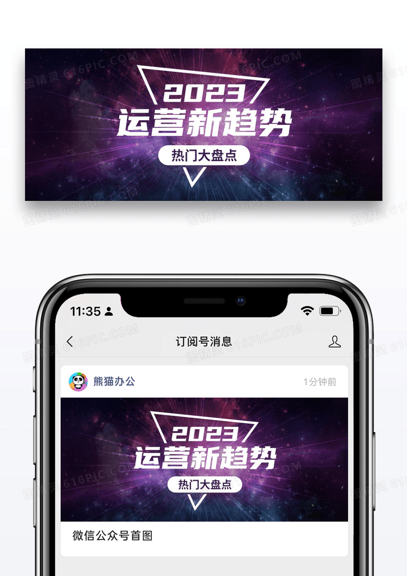 紫色炫酷2023运营新趋势公众号封面图片