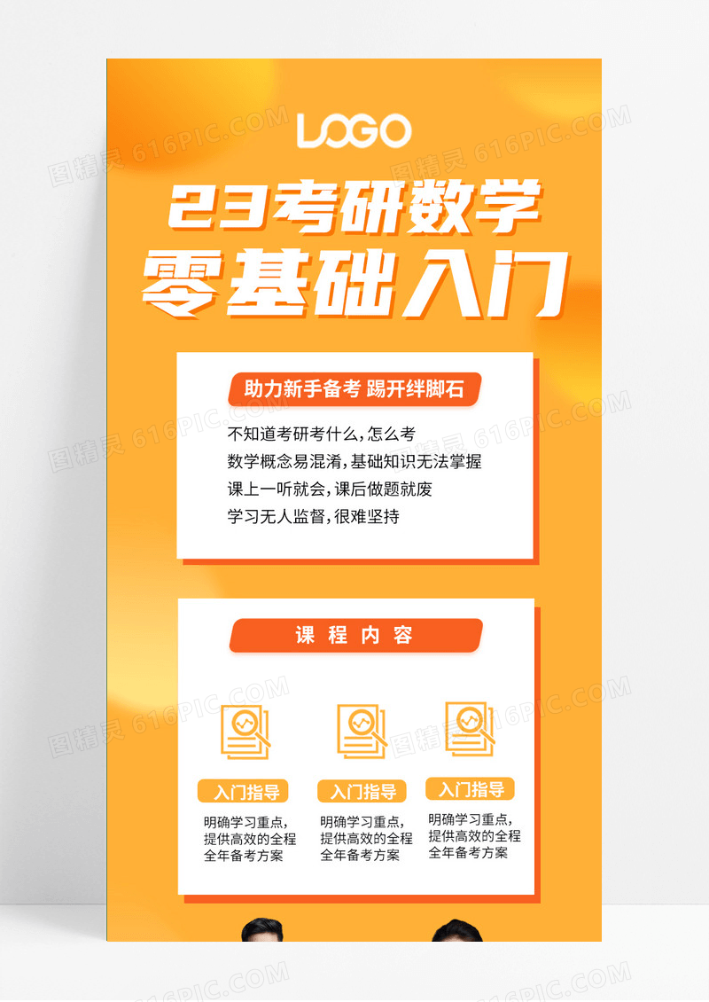 考研数学入门课程橙色手机海报模板