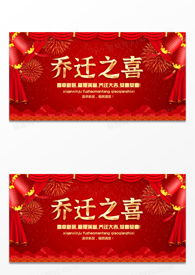 红色喜庆乔迁之喜展板设计