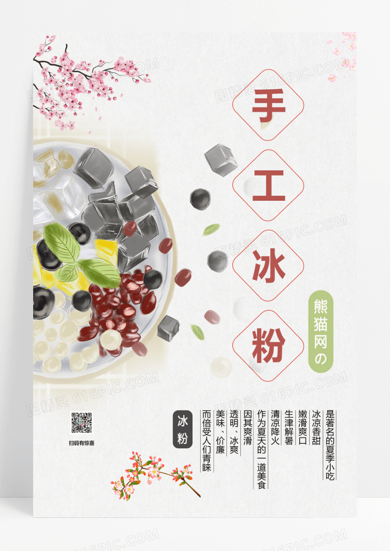 简约手工冰粉冰粉宣传海报