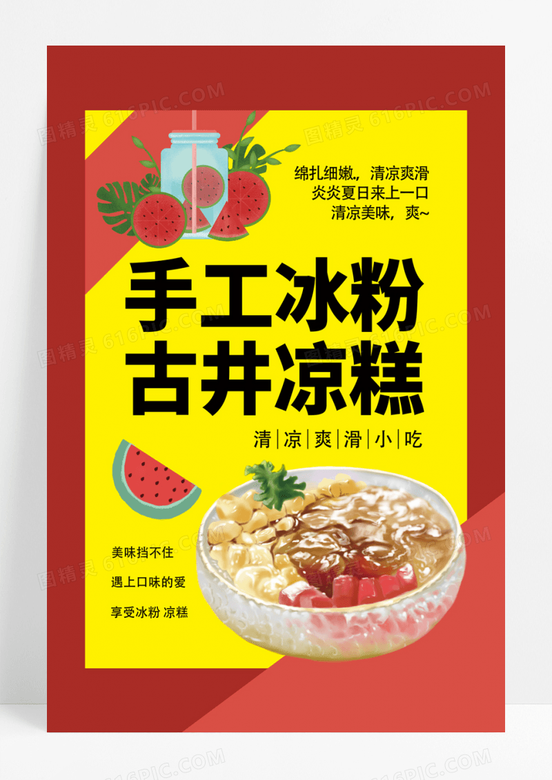  红色创意手工冰粉古井冰糕冰粉宣传海报
