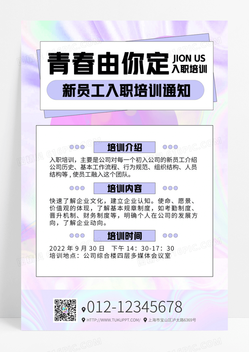 紫色渐变酸性新员工入职培训海报