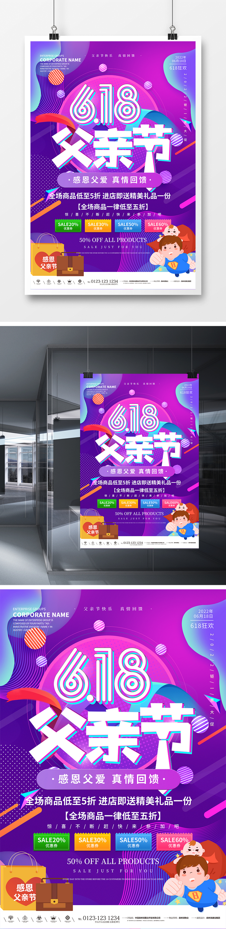 618遇上父亲节创意海报