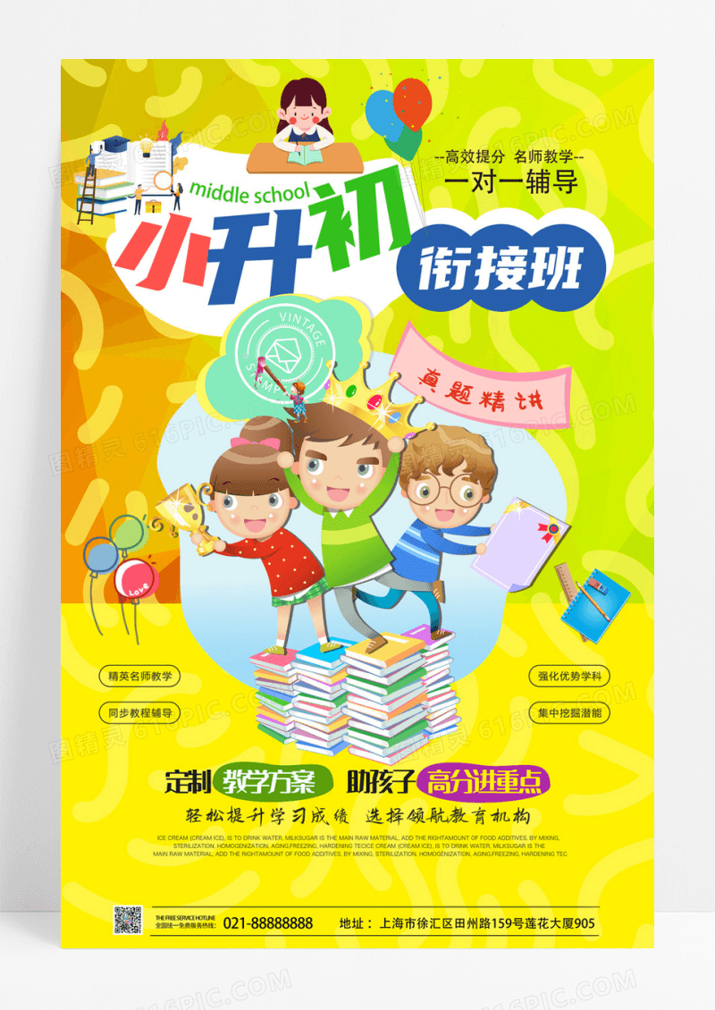 卡通小升初衔接班暑假培训班招生海报