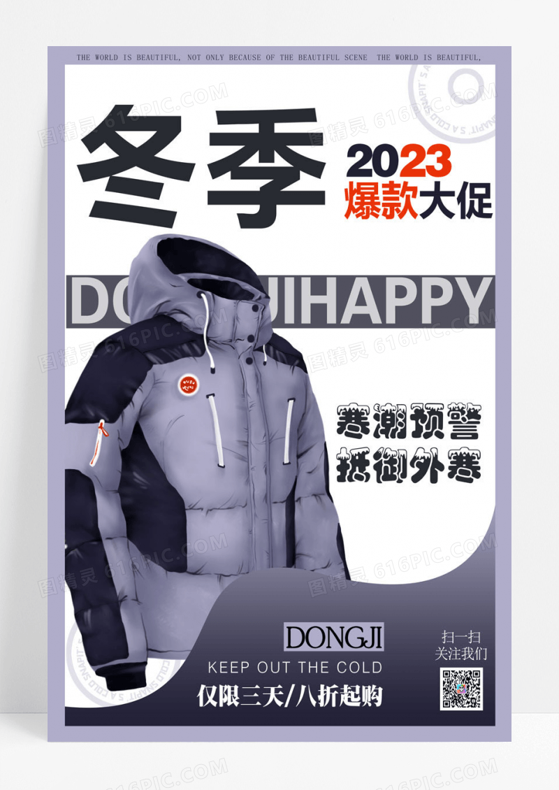 冬季寒潮来袭冬款上市创意海报