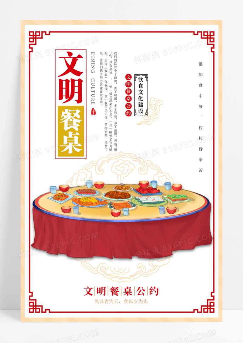 餐桌公约设计海报