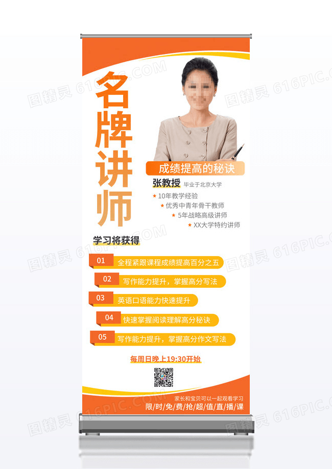 橙色简约讲座海报人物海报大气简约橙色微商讲师人物介绍展架易拉宝