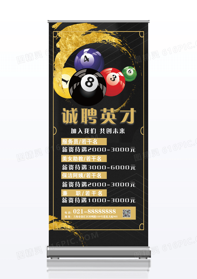 黑色几何简约诚聘英才台球招聘设计易拉宝x展架