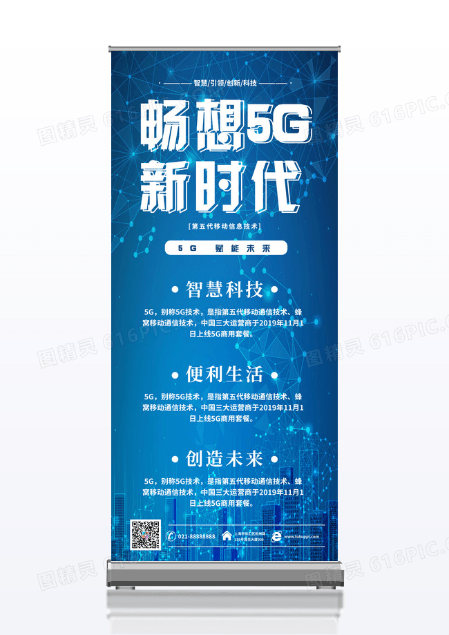 创意蓝色大气科技畅想5G新时代易拉宝展架