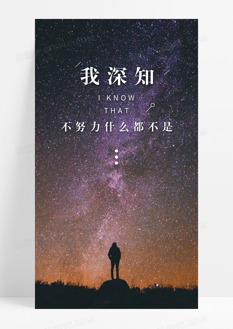 努力坚持手机海报配图图片