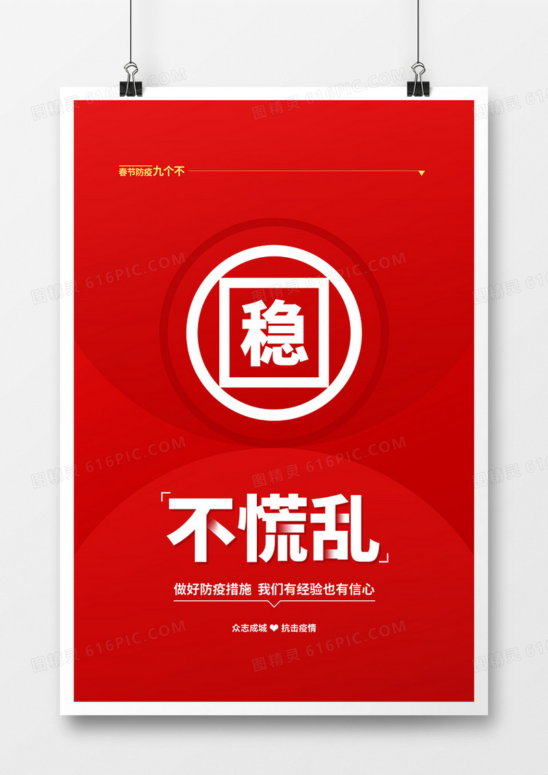 红色简约春节防疫不慌乱宣传海报