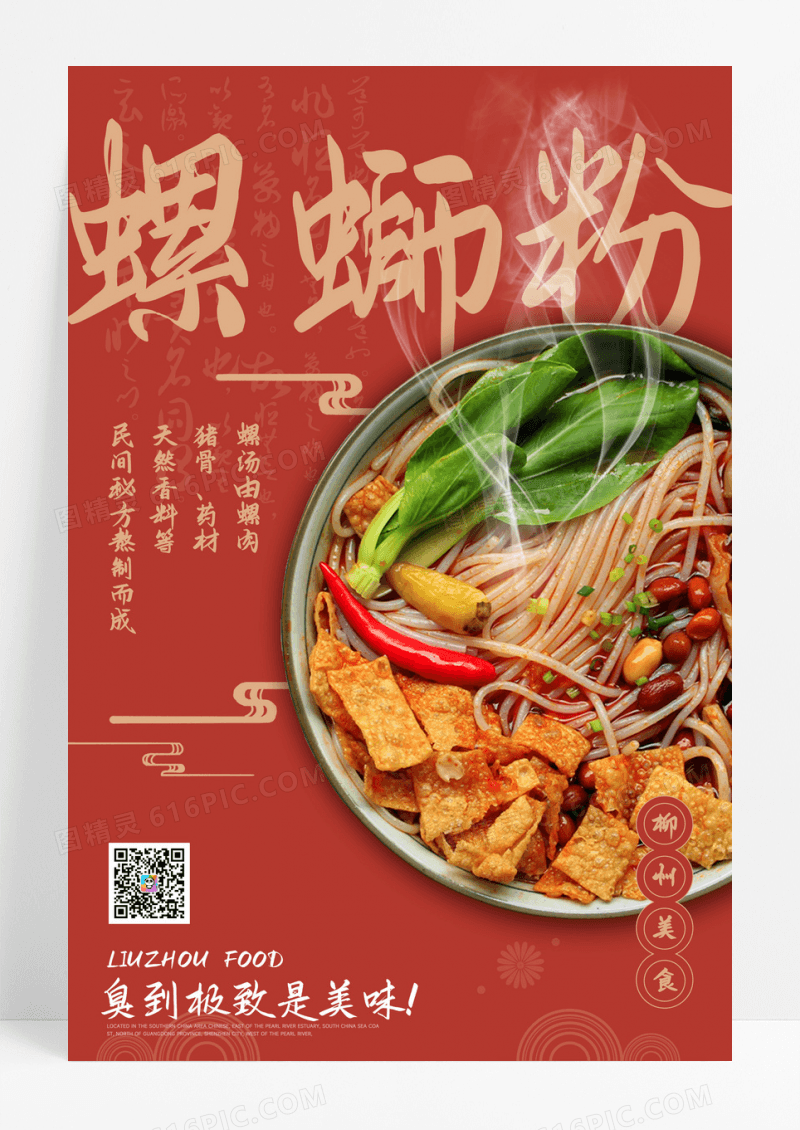 柳州螺蛳粉美食海报设计