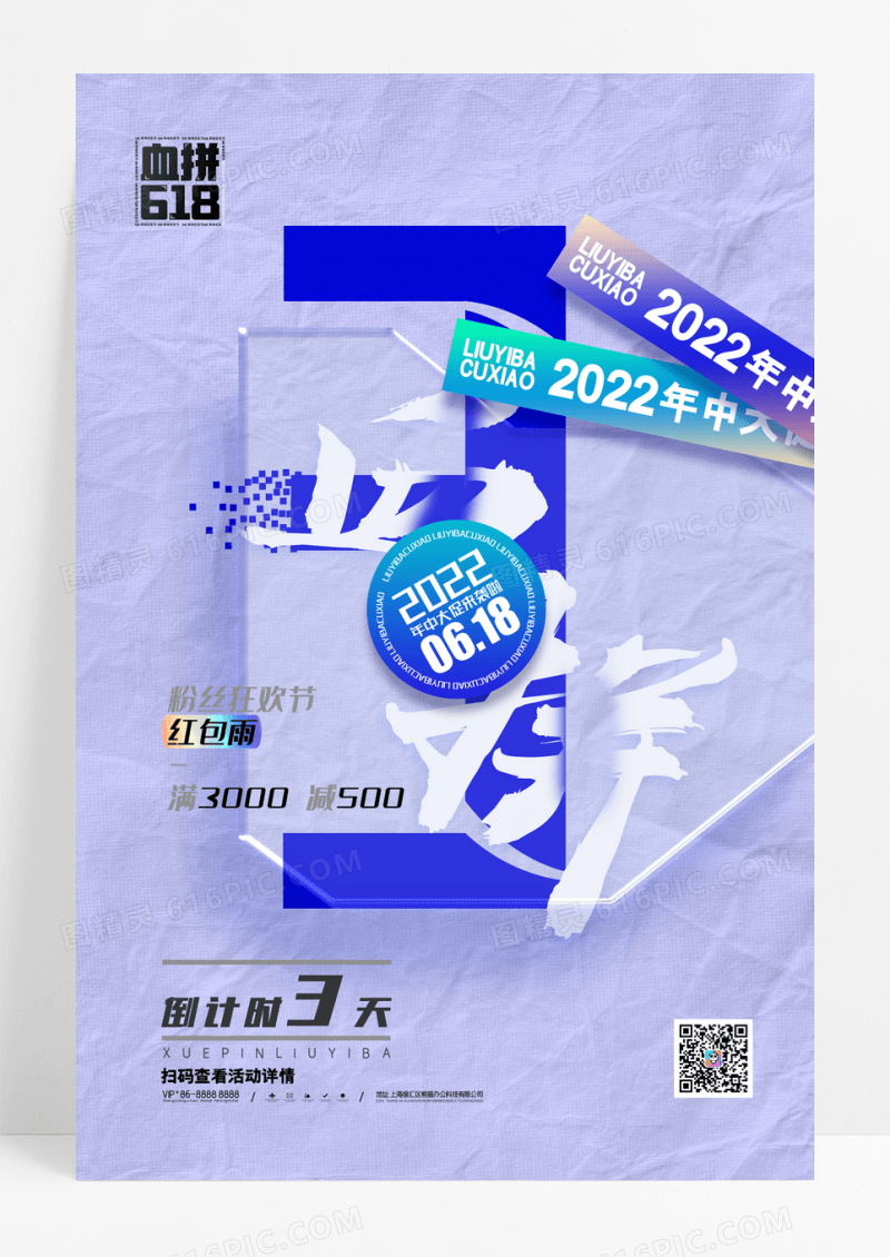 创意血拼618倒计时3天促销海报