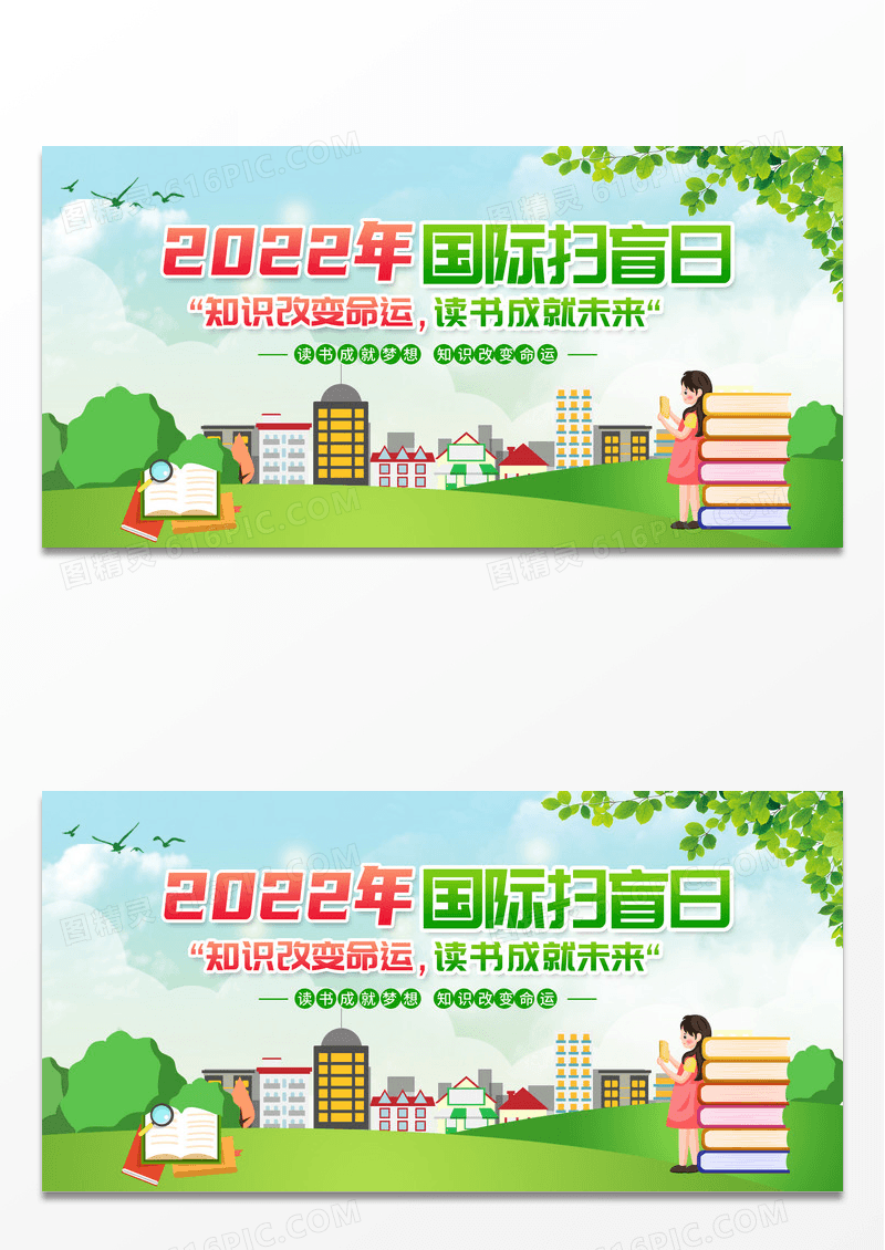 创意国际扫盲日宣传展板设计