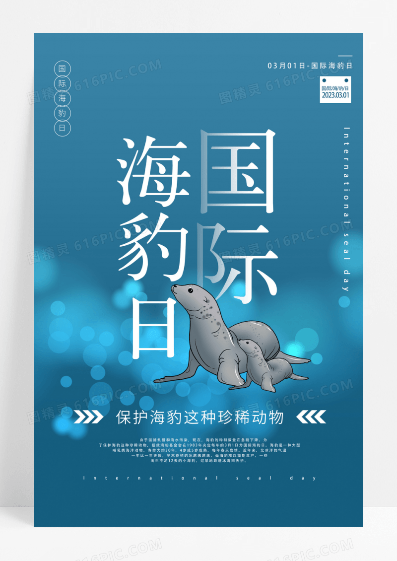 国际海豹日卡通海报