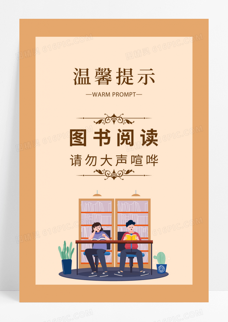 黄色简约图书馆温馨提示海报