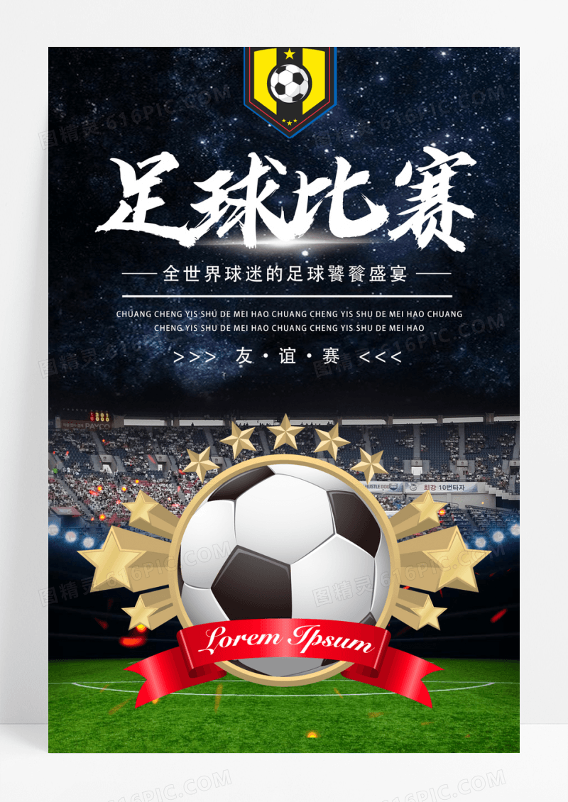 足球比赛足球友谊赛海报