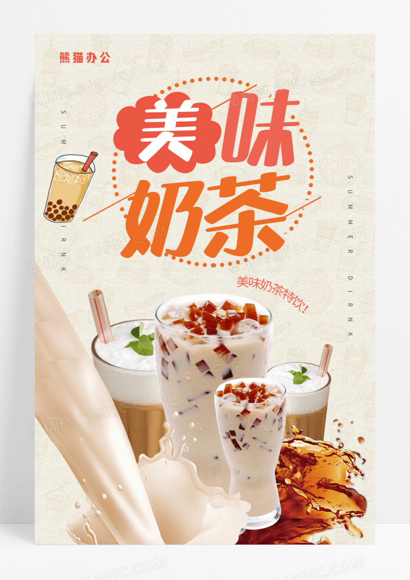 简约清新美味奶茶海报