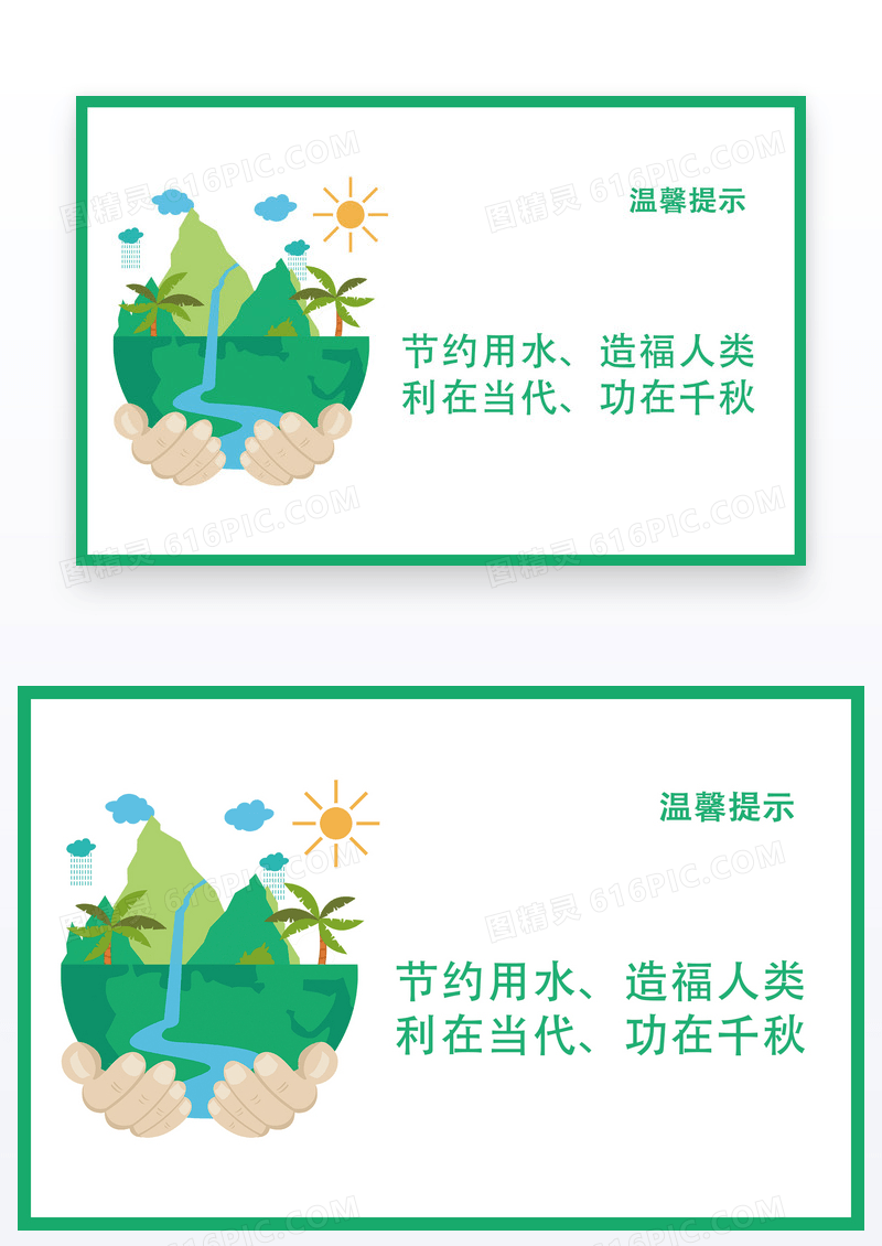  小清新简约节约用水