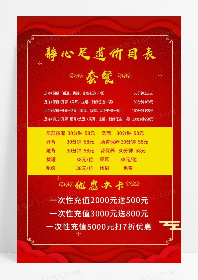 红色背景黄色边框静心足道价格表足浴价格表