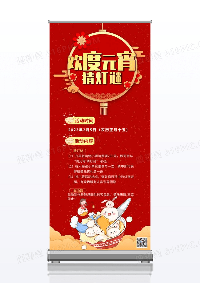 欢度元宵猜灯谜红色背景简约宣传展架