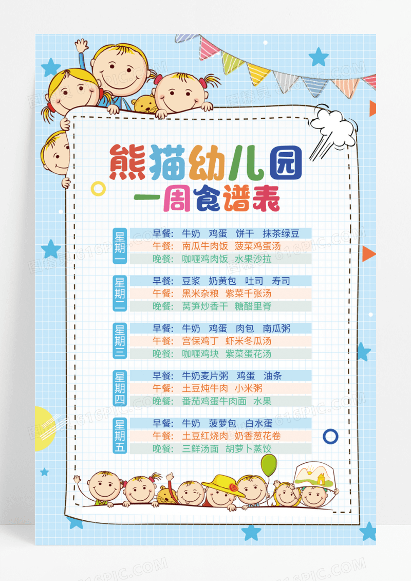 蓝色卡通网格幼儿园一周食谱表