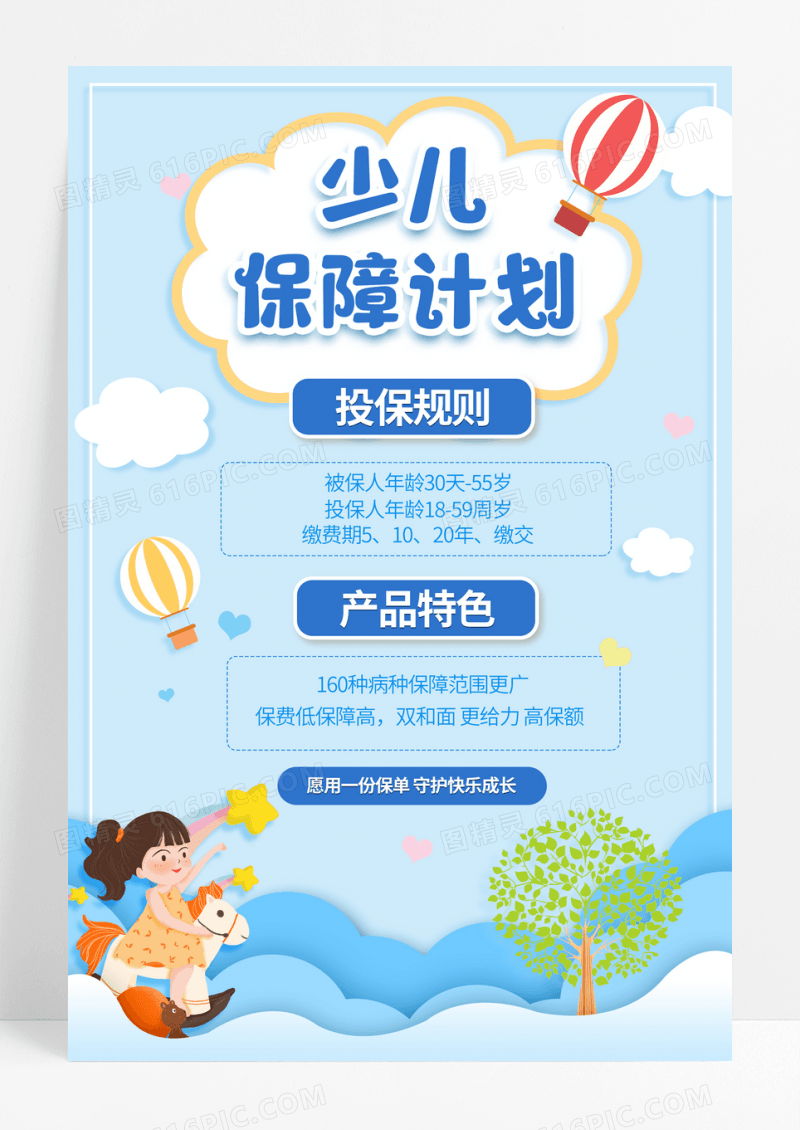 蓝色卡通少儿保障计划保险宣传海报