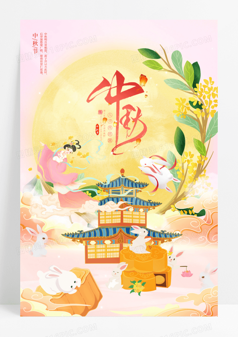 粉色2023中秋插画贺中秋中秋节宣传海报