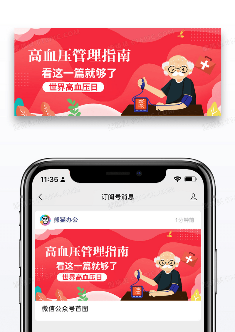 世界高血压日医疗蓝色商务风公众号首图