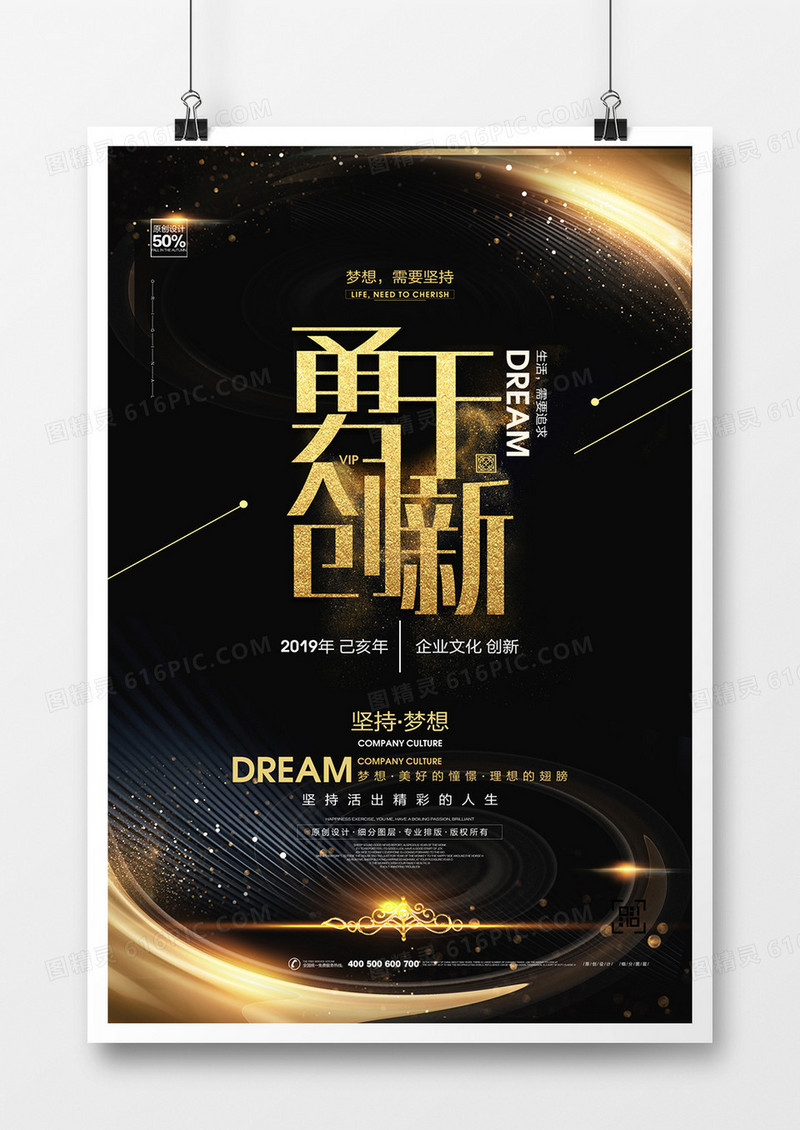 创意黑金企业文化勇于创新宣传海报设计